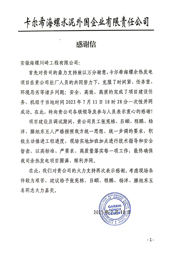 以优质的服务赢得客户信任 海川工程收到海外卡希尔海螺感谢信