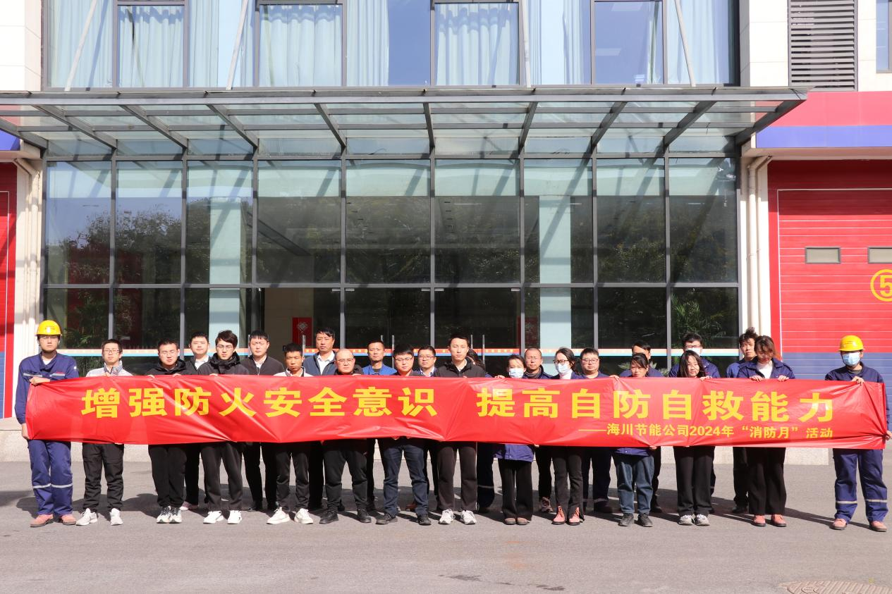 增强防火安全意识  提高自防自救能力 ——海川工程2024年“消防月”活动