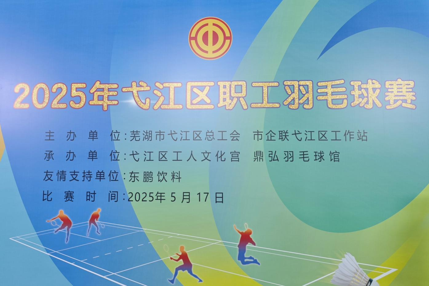 羽你共跃 竞放异彩 ——海川工程参加弋江区职工羽毛球赛